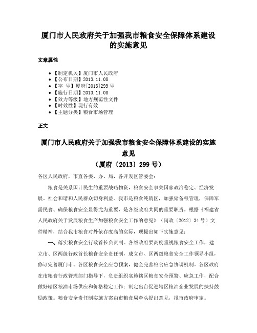 厦门市人民政府关于加强我市粮食安全保障体系建设的实施意见