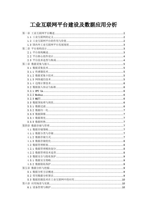 工业互联网平台建设及数据应用分析