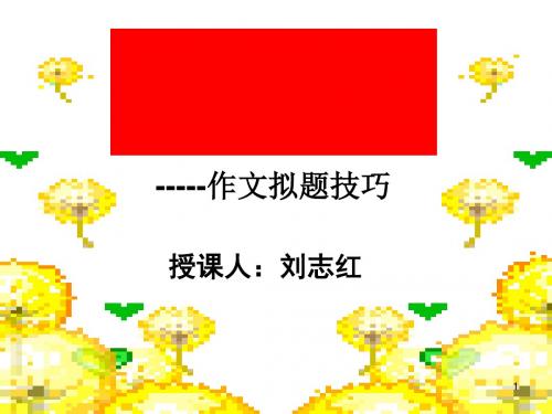 初中作文指导：明眸善睐第一瞥——话题作文的拟题PPT优秀课件1