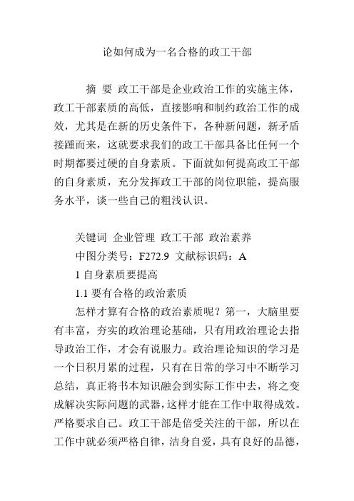 论如何成为一名合格的政工干部