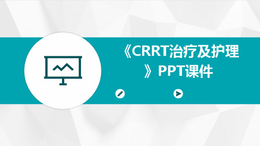 《CRRT治疗及护理》课件