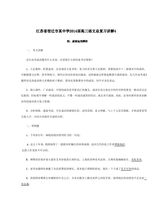 高三语文总复习讲解4：《成语运用辨析》 Word版含答案.doc