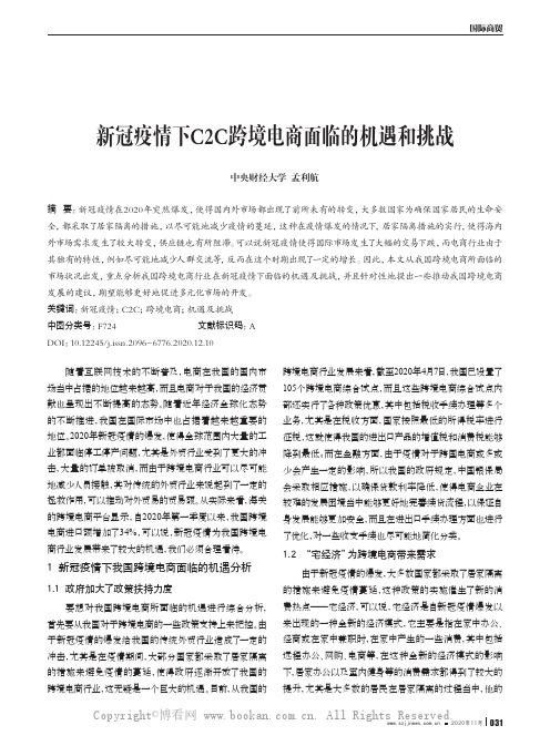 新冠疫情下C2C跨境电商面临的机遇和挑战 