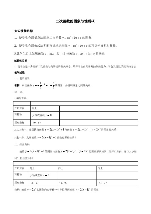 二次函数的图像与性质》参考教案