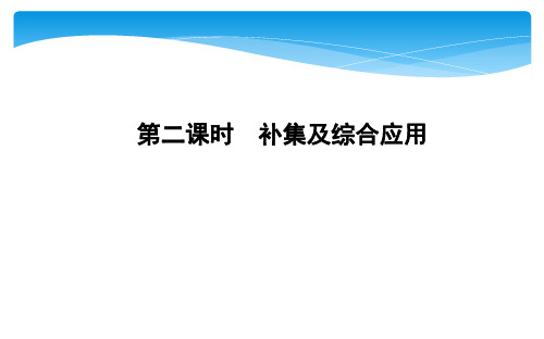 1.1.3 第二课时 补集及综合应用课件人教新课标