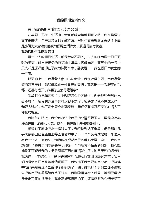 关于我的假期生活作文（精选30篇）