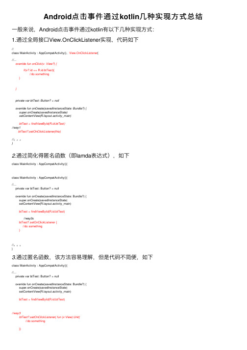 Android点击事件通过kotlin几种实现方式总结