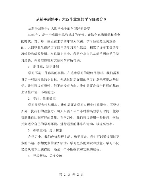 从新手到熟手：大四毕业生的学习经验分享