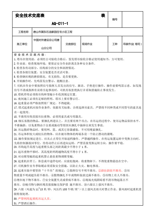 3、5吊装(塔司)作业安全技术交底表