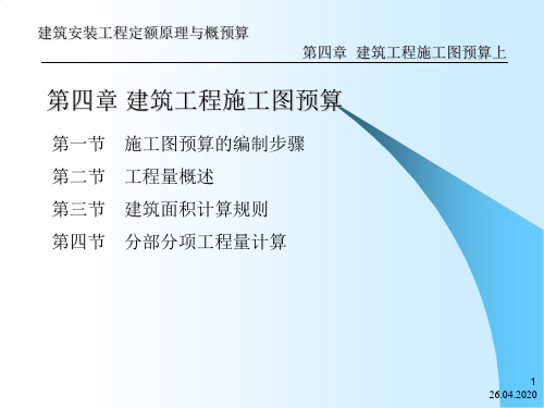 建筑工程施工预算入门讲解课件共140页