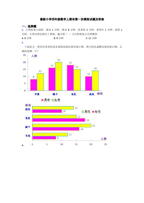 最新小学四年级数学上期末第一次模拟试题及答案