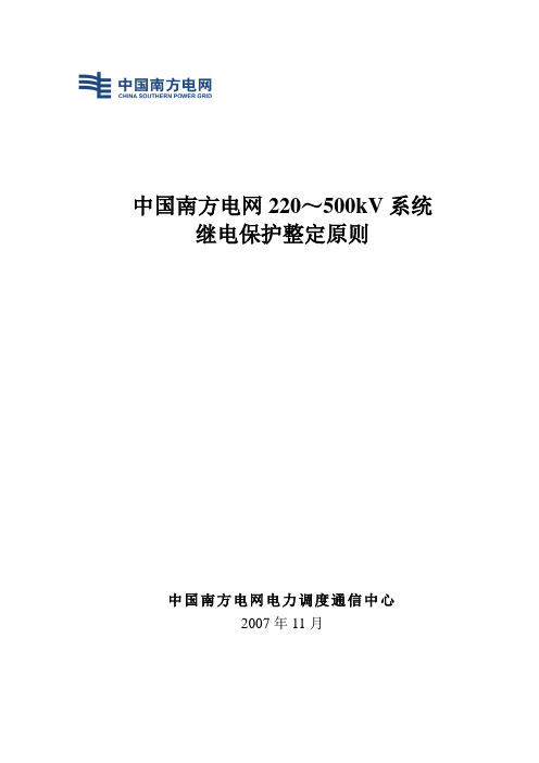 中国南方电网220-500kV继电保护整定原则