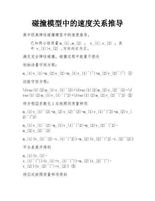 碰撞模型中的速度关系推导 