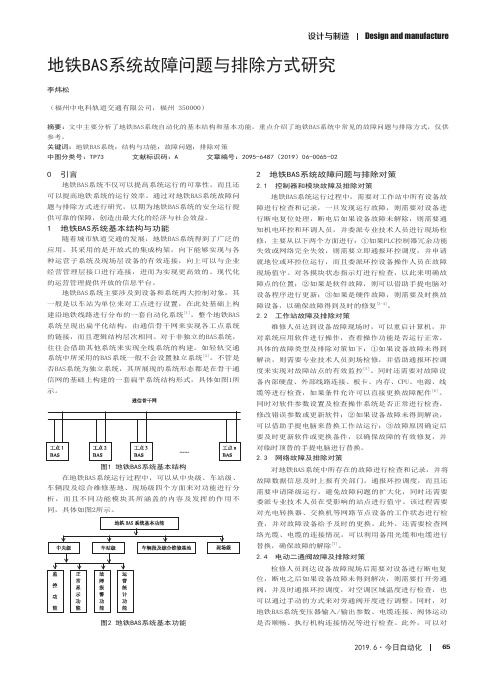 地铁bas系统故障问题与排除方式研究