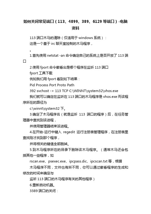 如何关闭常见端口（113、4899、389、6129等端口）-电脑资料