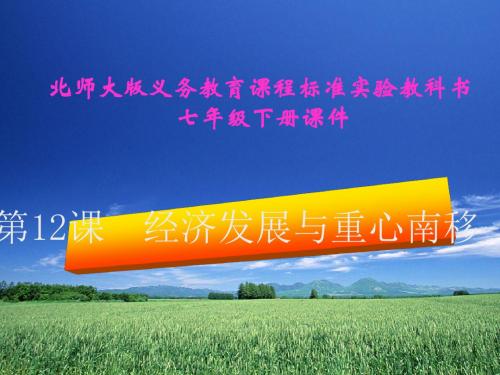 经济发展与重心南移 PPT课件 北师大版