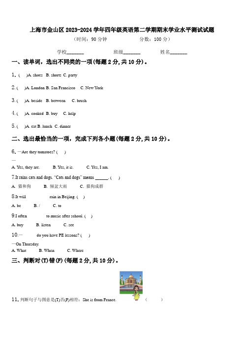 上海市金山区2023-2024学年四年级英语第二学期期末学业水平测试试题含解析