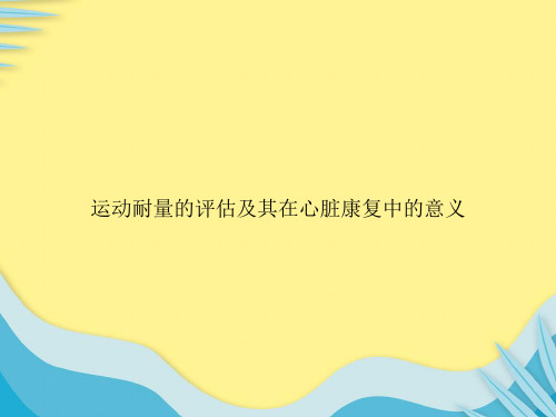 运动耐量的评估及其在心脏康复中的意义推选PPT文档