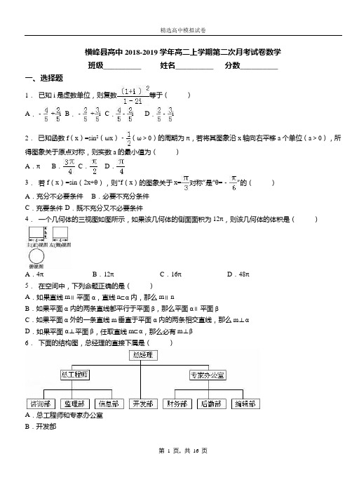 横峰县高中2018-2019学年高二上学期第二次月考试卷数学