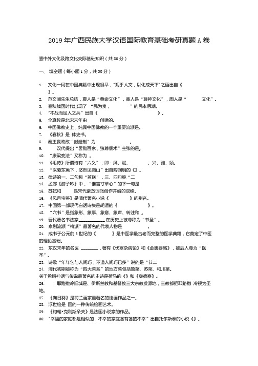 2019年广西民族大学汉语国际教育基础考研真题A卷.docx