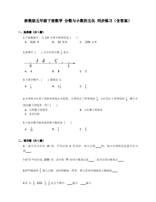 浙教版五年级下册数学 分数与小数的互化 同步练习(含答案)