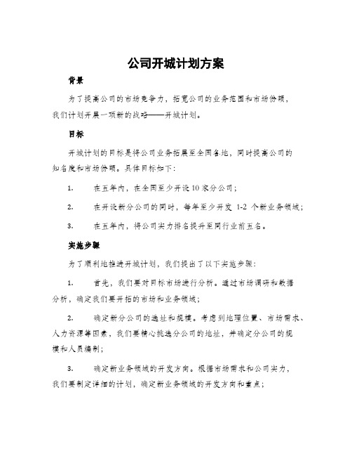 公司开城计划方案