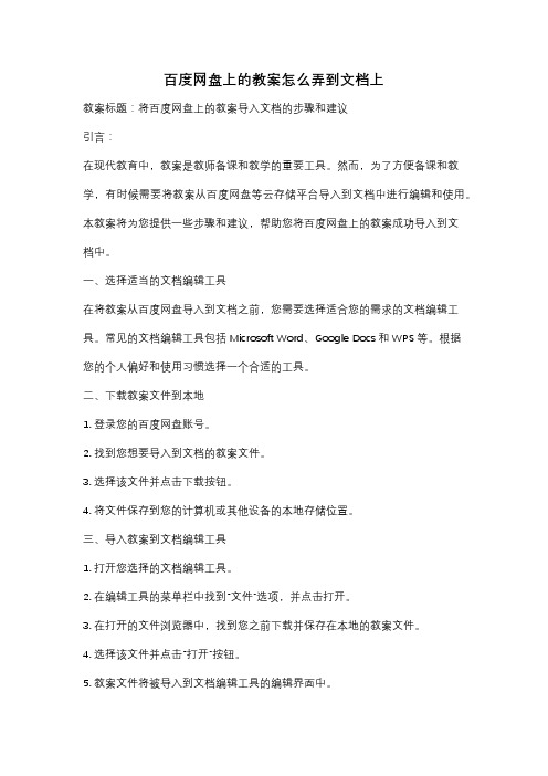 百度网盘上的教案怎么弄到文档上