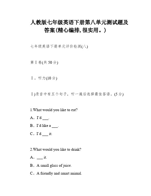 人教版七年级英语下册第八单元测试题及答案(精心编排,很实用。)