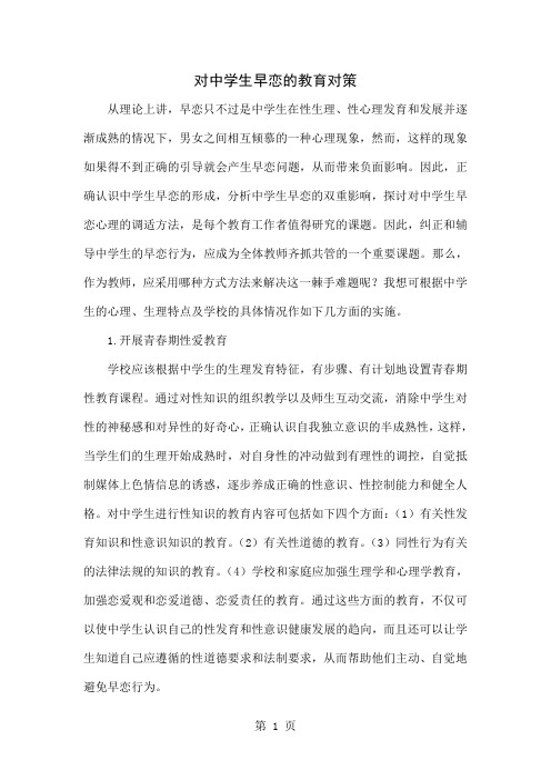 对中学生早恋的教育对策5页word