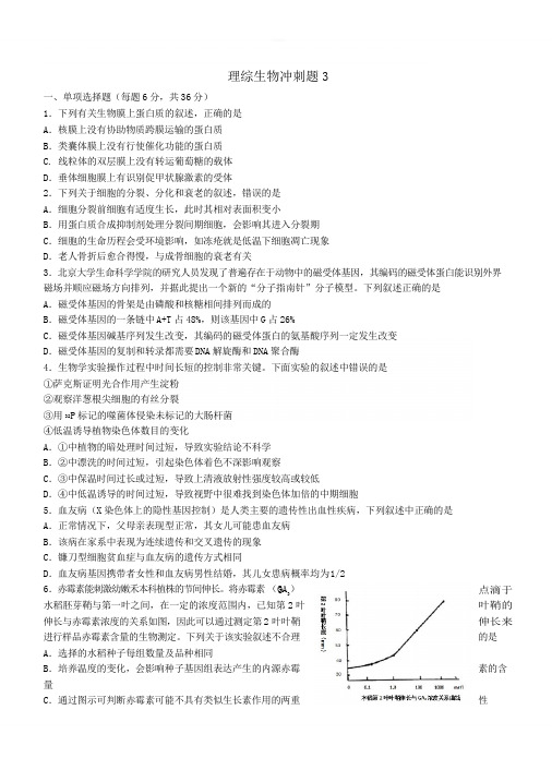 2019年高考考前理综生物冲刺题3(含答案)