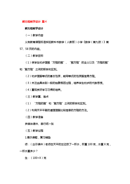 解方程省级优秀教学设计4篇