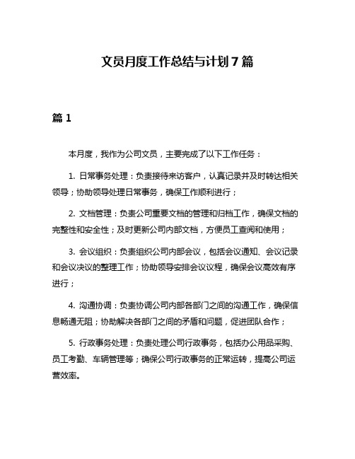 文员月度工作总结与计划7篇