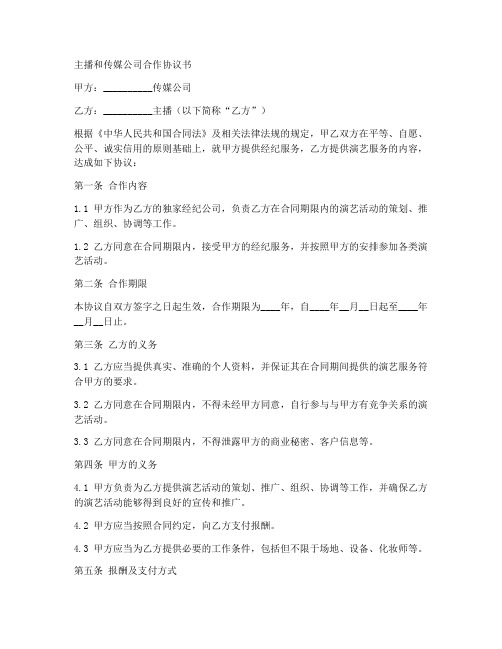 主播和传媒公司合作协议书