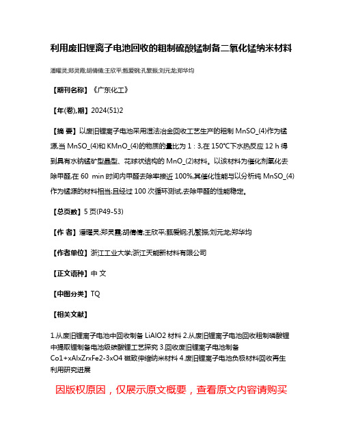 利用废旧锂离子电池回收的粗制硫酸锰制备二氧化锰纳米材料