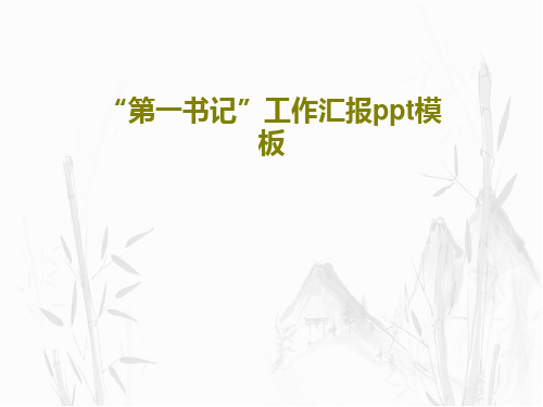 “第一书记”工作汇报ppt模板PPT101页