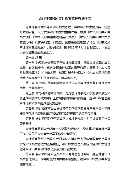 会计师事务所审计档案管理办法全文