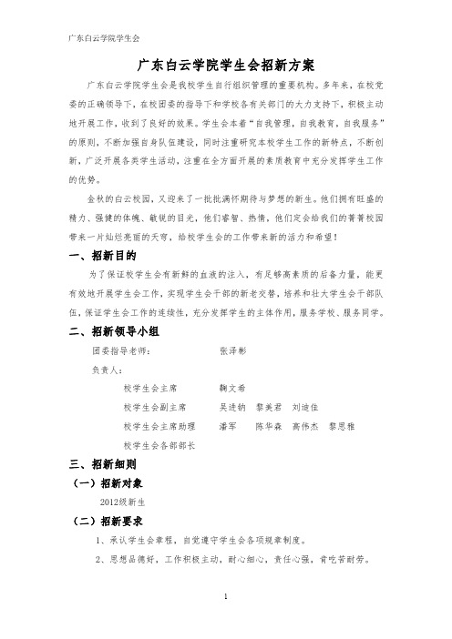 广东白云学院学生会招新执行方案