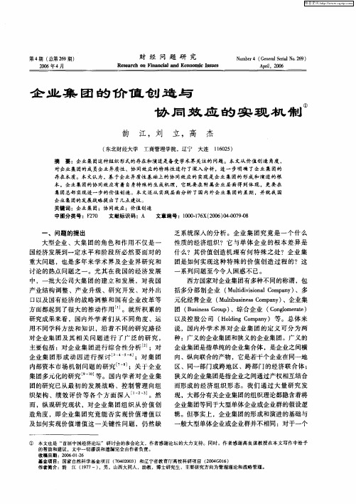 企业集团的价值创造与协同效应的实现机制