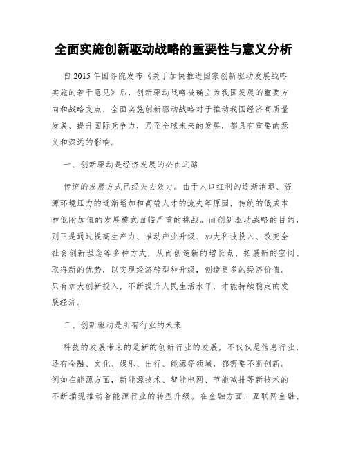 全面实施创新驱动战略的重要性与意义分析