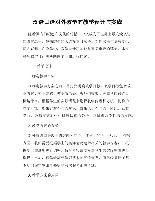 汉语口语对外教学的教学设计与实践