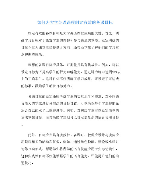 如何为大学英语课程制定有效的备课目标