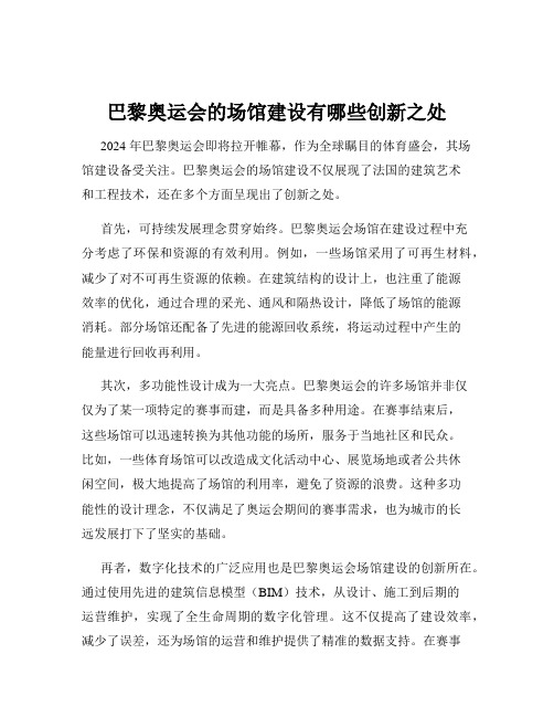 巴黎奥运会的场馆建设有哪些创新之处