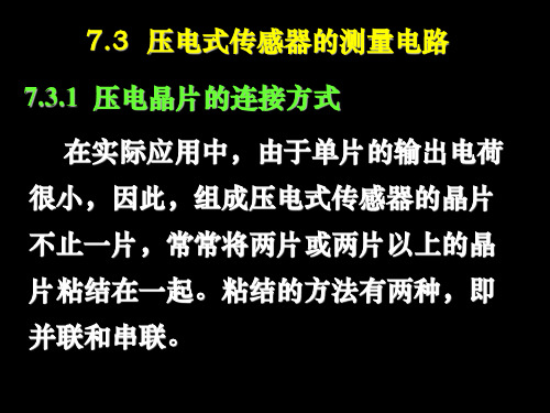 12第七章 压电式传感器7-2解析