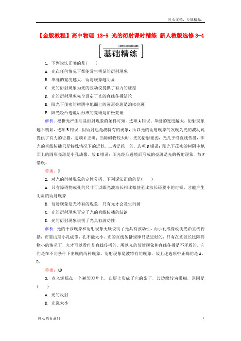 【人教版】物理选修(3-4)：13-5《光的衍射》课时精练(含答案)