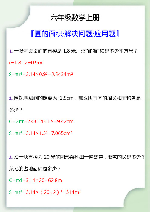 六年级书数学上册圆的面积解决问题应用题