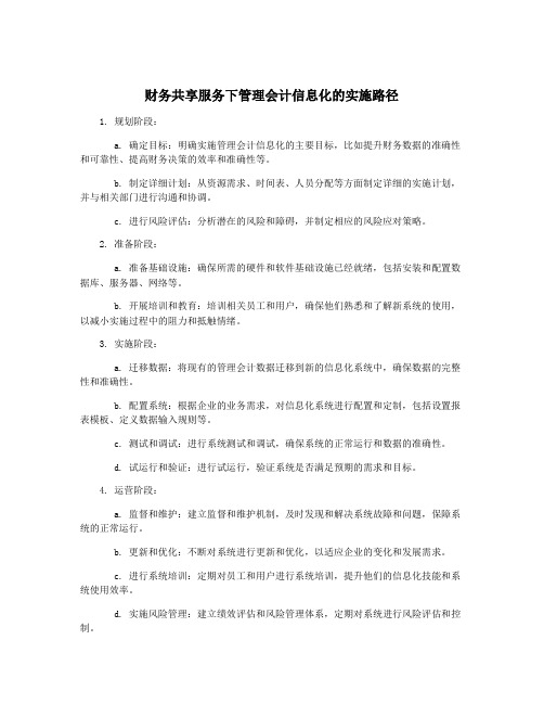 财务共享服务下管理会计信息化的实施路径