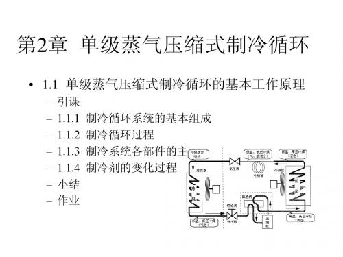 第二章单级蒸汽压缩制冷