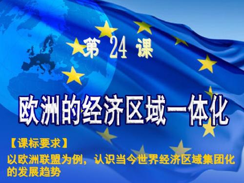 岳麓书社版高中历史必修二5.24《欧洲的区域经济一体化》课件(共26张PPT)