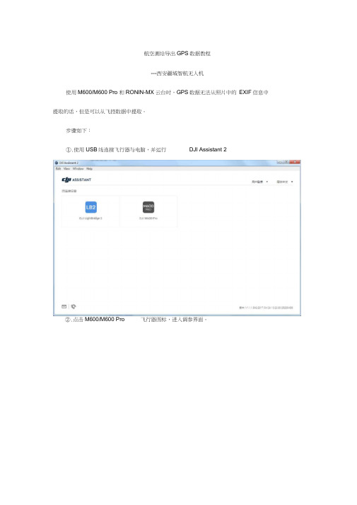 航测时如何导出大疆M600GPS数据pos点数据