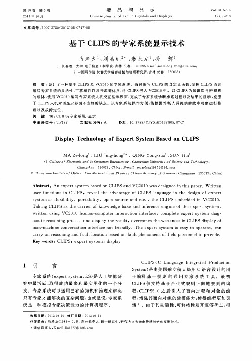 基于CLIPS的专家系统显示技术